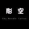 信州彫松一門　Sky Needle Tattoo　彫空